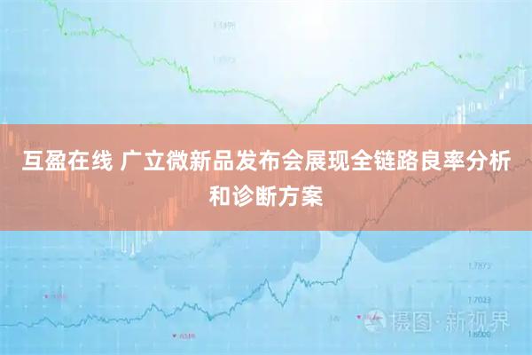 互盈在线 广立微新品发布会展现全链路良率分析和诊断方案